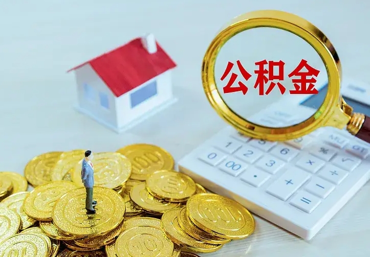 江阴公积金封存取（公积金封存咋取）